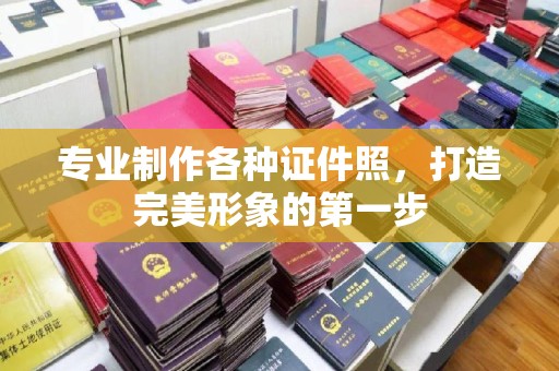 丁青专业制作各种证件照，打造完美形象的第一步