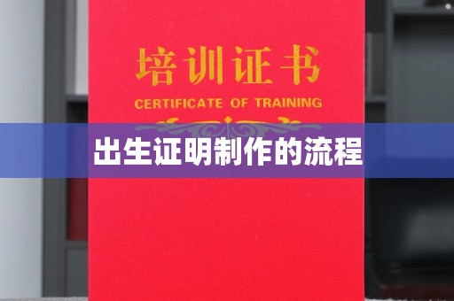 鼓楼出生证明制作的流程